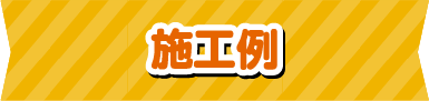 施工例